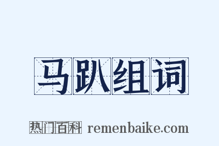 马趴组词是什么意思的图片